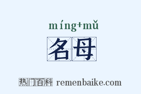 名母是什么意思的图片